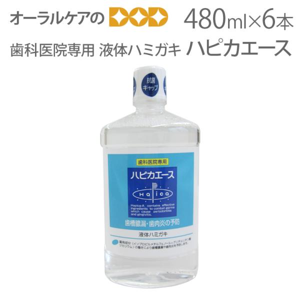 歯科医院専用 液体ハミガキ 松風 薬用 ハピカエース ハーブミント 480ml X 6本 医薬部外品...