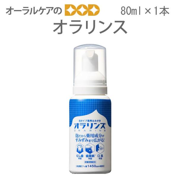 歯磨き粉　オラリンス　泡タイプ薬用はみがき　80ml　1本 メール便不可 即発送