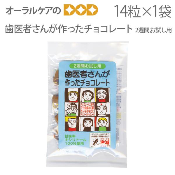 11/1.2限定！5%OFFクーポン！1袋 歯医者さんが作ったチョコレート2週間お試しパック 14粒...
