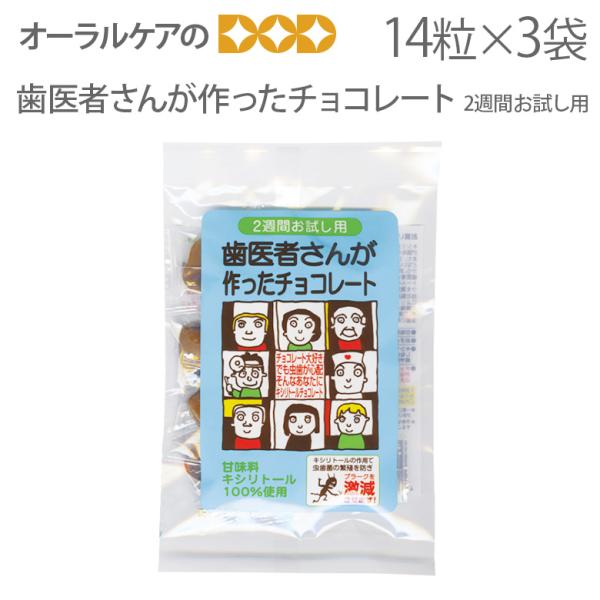 11/1.2限定！5%OFFクーポン！3袋 歯医者さんが作ったチョコレート2週間お試しパック 14粒...