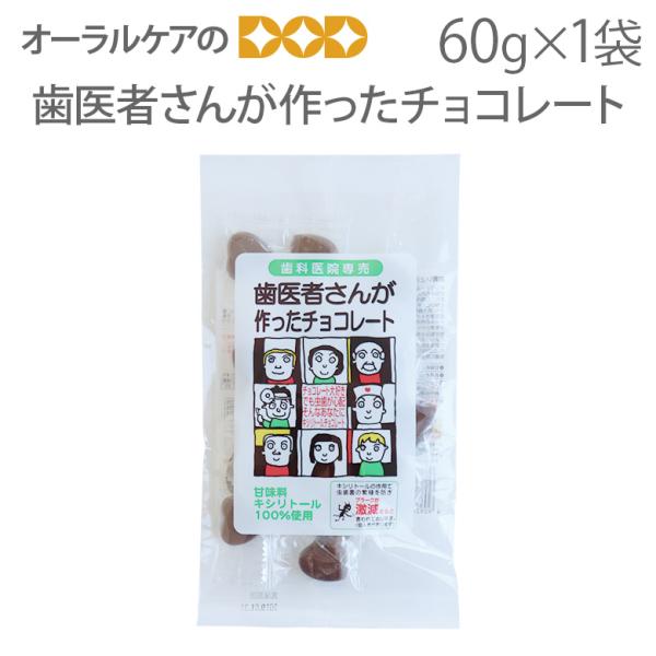 1袋 歯医者さんが作ったチョコレート 60g 1袋 キシリトール100% メール便可 3袋まで 即発...