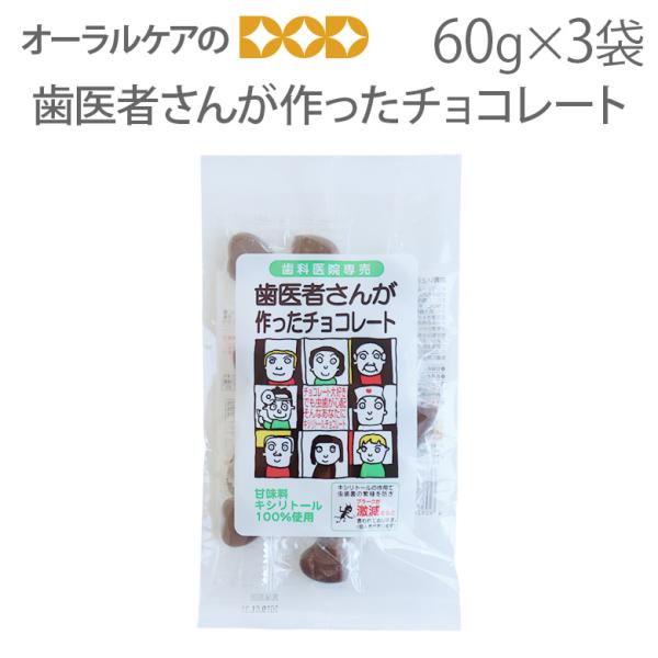 11/1.2限定！5%OFFクーポン！3袋 歯医者さんが作ったチョコレート 60g キシリトール10...