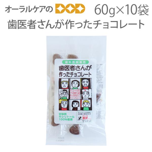 11/1.2限定！5%OFFクーポン！10袋 歯医者さんが作ったチョコレート 60g キシリトール1...