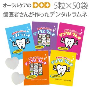 歯医者さんが作ったデンタルラムネ 5粒入 50袋 キシリトー メール便不可 即発送｜info-dod