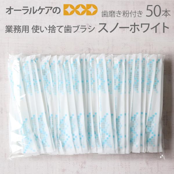 11/11限定！5%OFFクーポン！使い捨て歯ブラシ 粉付き 個包装 50本 インスタント歯ブラシ ...