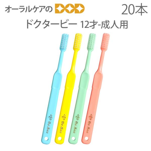 4/25.26限定！5%OFFクーポン！歯ブラシ ビーブランド ドクタービー 20本 メール便可1セ...