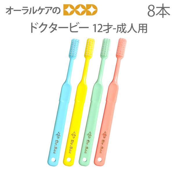4/25.26限定！5%OFFクーポン！歯ブラシ ビーブランド ドクタービー 8本 4色アソート メ...
