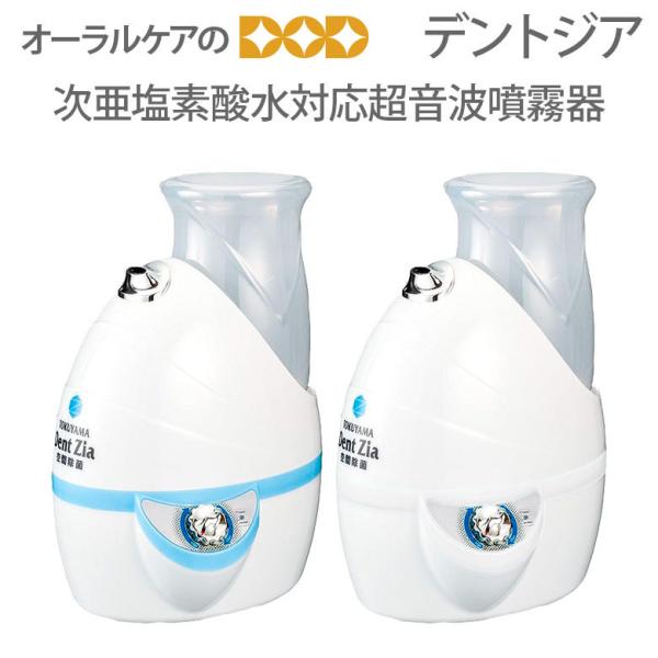 在庫限り デントジア 空間除菌 次亜塩素酸水対応超音波噴霧器 メール便不可 送料無料 即発送