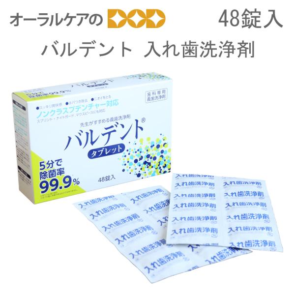 歯科医師が認めてすすめる歯科専用 義歯洗浄剤 バルデント 48錠入  メール便不可 即発送