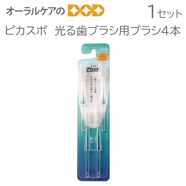 2/22限定！5%OFFクーポン！ピカスポ 光る歯ブラシ用ブラシ4本 メール便可 4セットまで 取り...