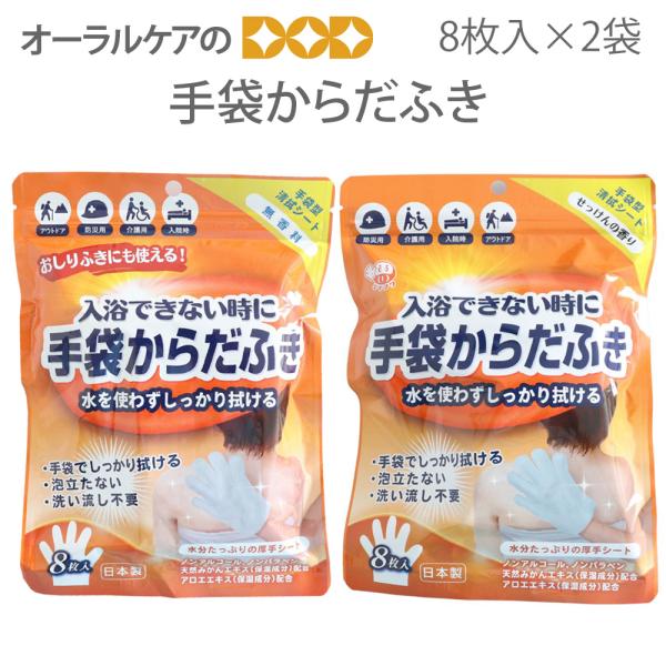 体拭きシート 防災 手袋からだふき 8枚入×2袋 無香料 せっけんの香り メール便可 1セットまで