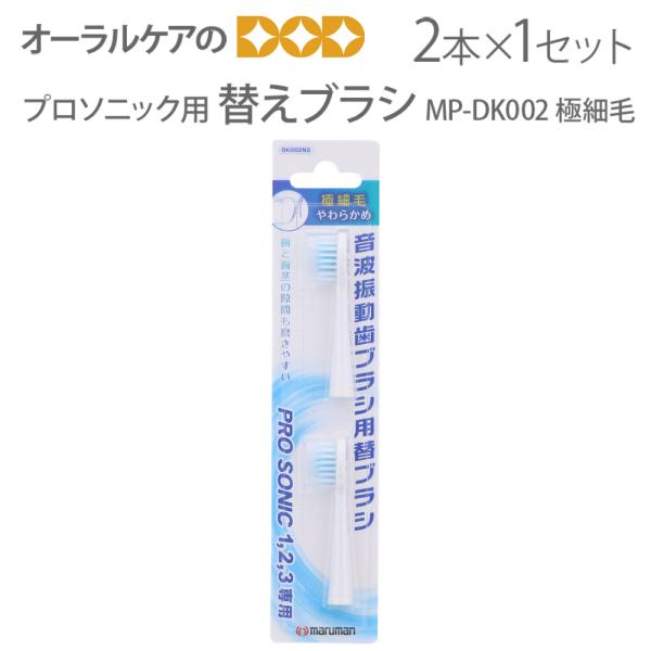 4/17-19限定！5%OFFクーポン！電動歯ブラシ 替えブラシ マルマン プロソニック用 MP-D...