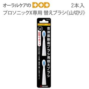 電動歯ブラシ 替えブラシ マルマン プロソニックX用 山切り 2本入 DK010N メール便可 8セットまで 即発送｜info-dod