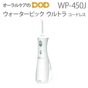 ウォーターピック ウルトラコードレス WP-450J メール便不可 送料無料 即発送｜info-dod