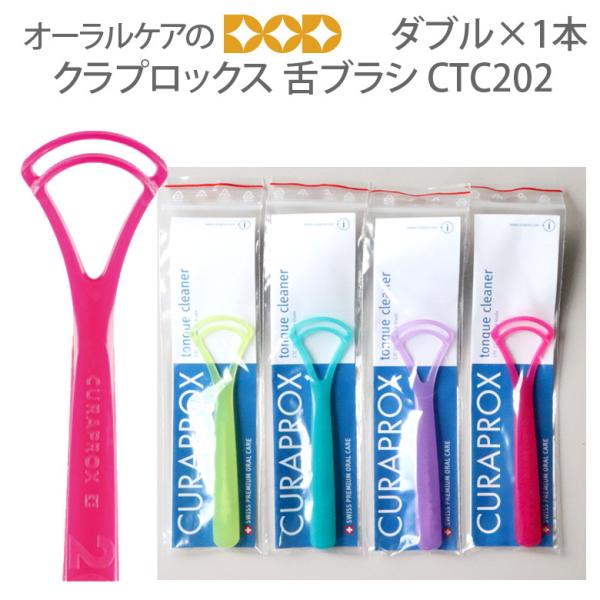 1本 クラプロックス　舌ブラシCTC202　ダブル メール便可　12本まで 即発送
