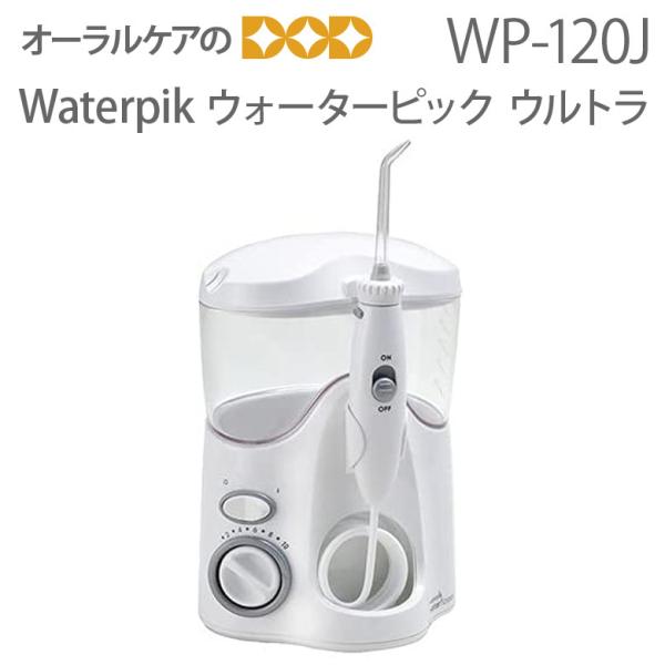 Waterpik ウォーターピック・ウルトラ 50/60Hz兼用 WP-120J 歯周ポケット 口腔...