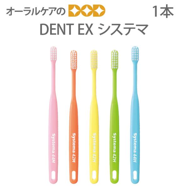 歯ブラシ 歯周病 DENT EX システマ 1本 メール便可 20本まで 即発送
