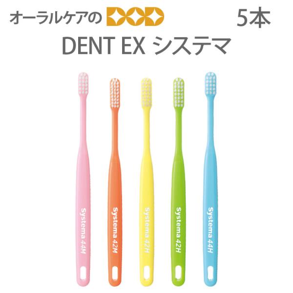 歯ブラシ 歯周病 DENT EX システマ 5本 メール便可 4セット20本まで