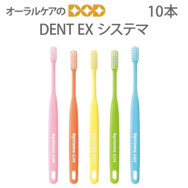 4/25.26限定！5%OFFクーポン！歯ブラシ 歯周病 DENT EX システマ 10本 メール便...
