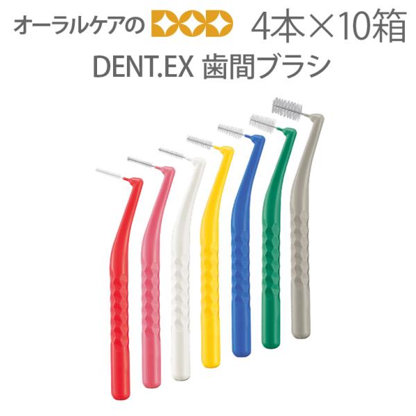 歯間ブラシ ライオン DENT.EX 4本入 10箱 メール便可 1セット 10箱 まで メール便送...