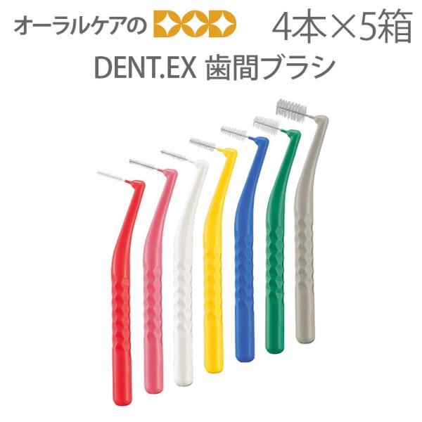 歯間ブラシ ライオン DENT.EX 4本入 5箱 メール便可 2セット 10箱 まで メール便送料...