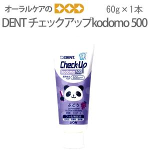 歯磨き粉 乳児用 DENT Check-Up チェックアップ コドモ kodomo500 60g メール便不可 即発送