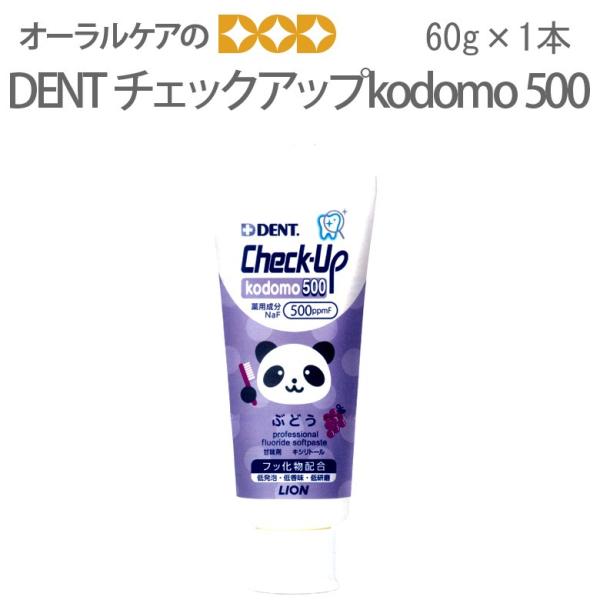 歯磨き粉 乳児用 DENT Check-Up チェックアップ コドモ kodomo500 60g メ...