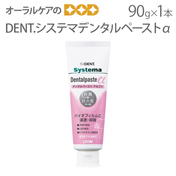 10/15限定3%OFFクーポン！医薬部外品 歯みがき粉 システマ デンタルペーストα 90g X ...