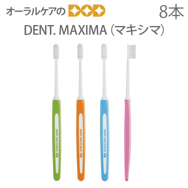 9/15限定3%OFFクーポン！歯ブラシ DENT MAXIMA マキシマ 4色アソート 8本入り ...