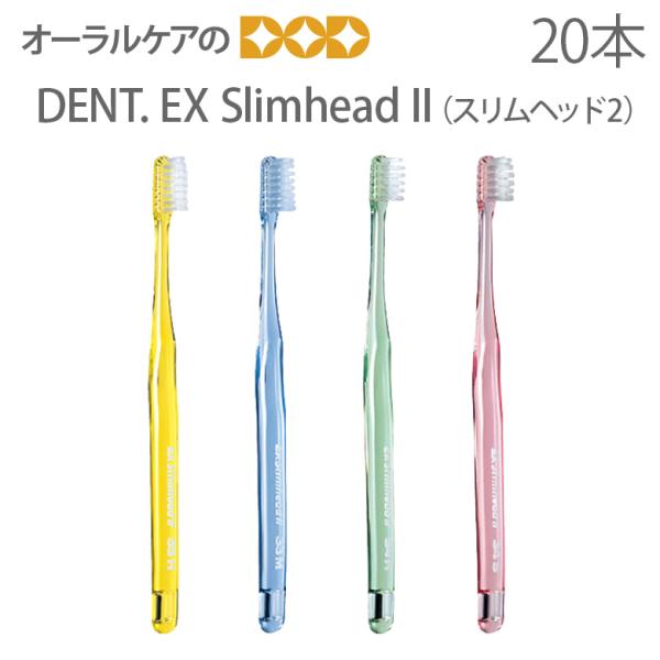 歯ブラシ DENT スリムヘッド2 4色アソート 20本入り メール便可 1セットまで メール便送料...