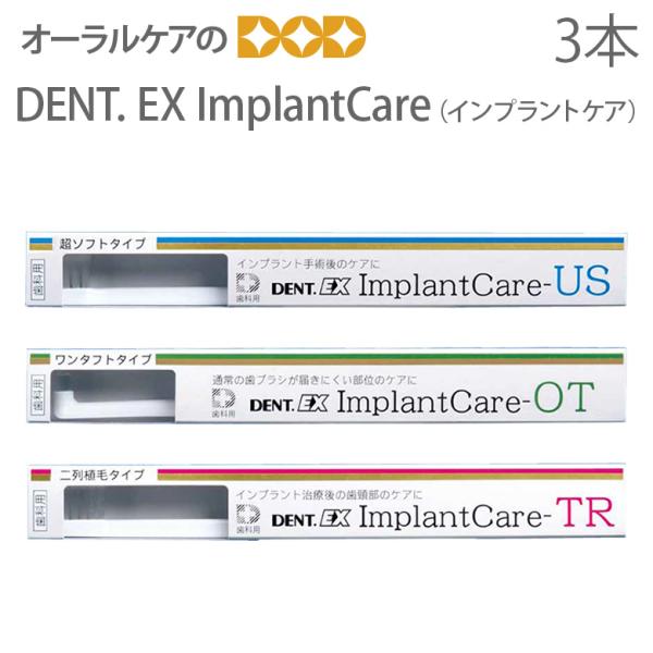 歯ブラシ インプラント用 ライオン DENT EX ImplantCare インプラントケア 3本セ...