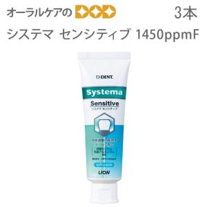 7/15限定5%OFFクーポン！歯磨き粉 フッ素 システマ センシティブ 高濃度フッ素1450ppmF 85g 3本 医薬部外品 メール便不可