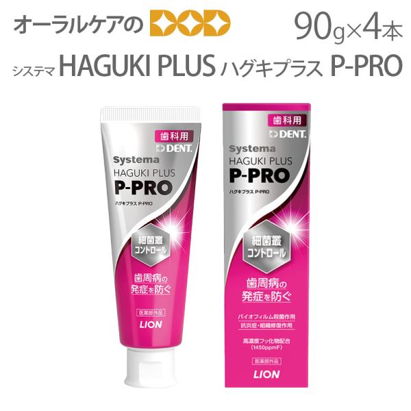 歯周病予防歯磨き粉 DENT. Systema HAGUKIPLUS P-PRO ハグキプラスP-P...