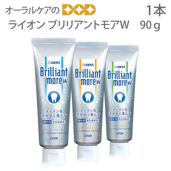 歯磨き粉 ブリリアントモア W 90g 1本 メール便不可 即発送