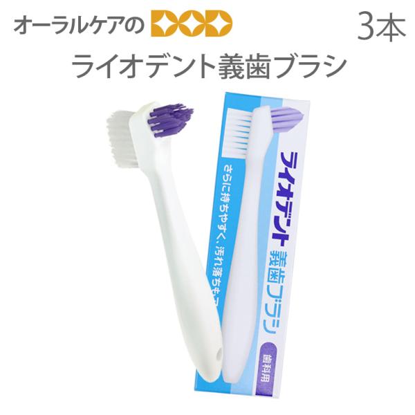 歯ブラシ 高齢者・介護用歯ブラシ ライオン ライオデント 義歯ブラシ 3本セット メール便可 2セッ...