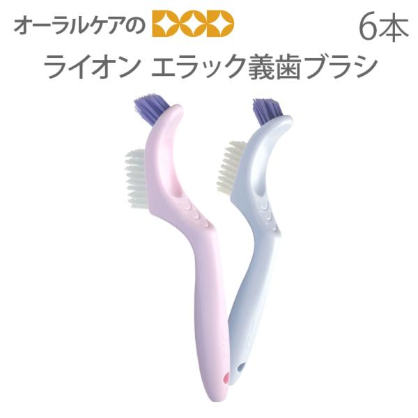 9/11-13限定3%OFFクーポン！歯ブラシ 高齢者・介護用口腔ケア ライオン エラック義歯ブラシ...