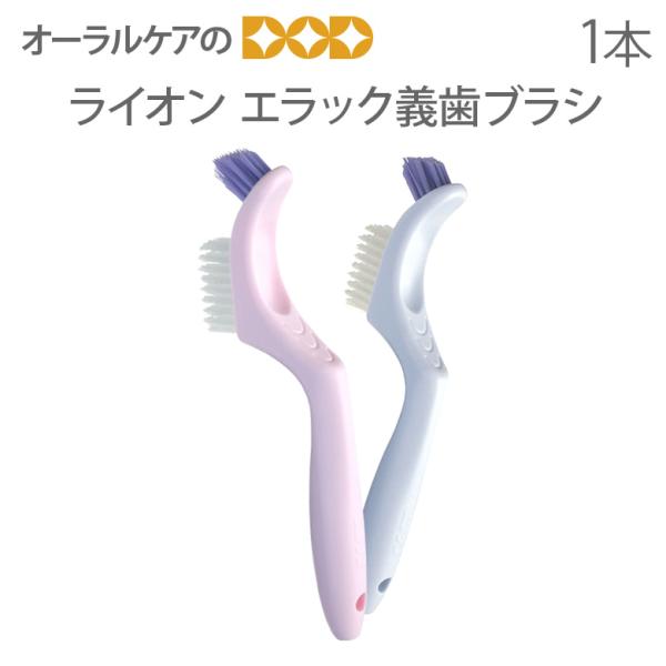 歯ブラシ 高齢者・介護用口腔ケア ライオン エラック 義歯 入れ歯ブラシ 1本 メール便可 5本まで...