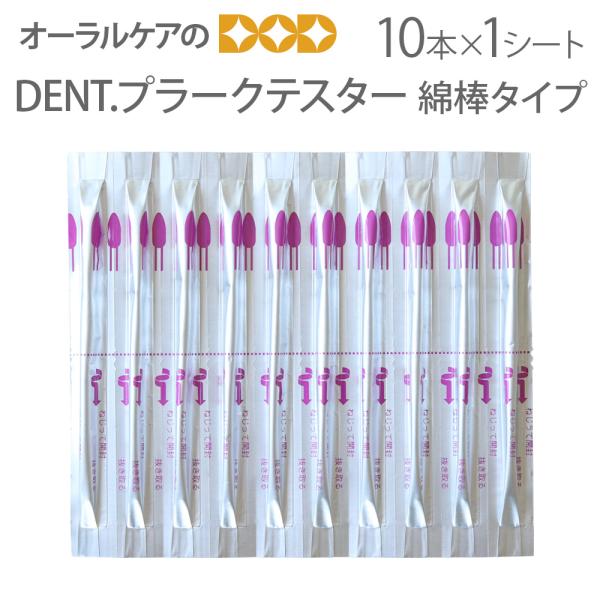 DENT. プラークテスター 綿棒タイプ 10本入1シート 歯垢染色剤 メール便可 15シートまで ...