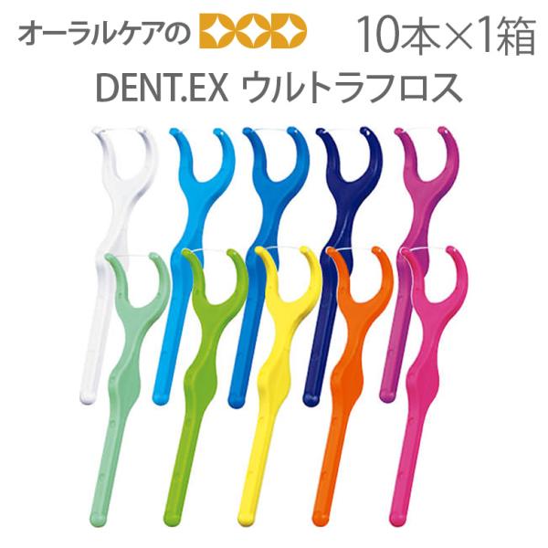 ライオン DENT.EX 歯科用 ウルトラフロス 10本入り 1箱 歯間洗浄道具 メール便可 6箱ま...