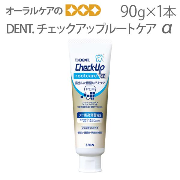 DENT Check-up rootcare ルートケア α 90g X 1本 フッ化物配合ジェル状...