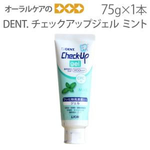 DENT チェックアップジェル ミント フッ化物高濃度1450ppmF 75ｇ 1本 メール便不可 即発送