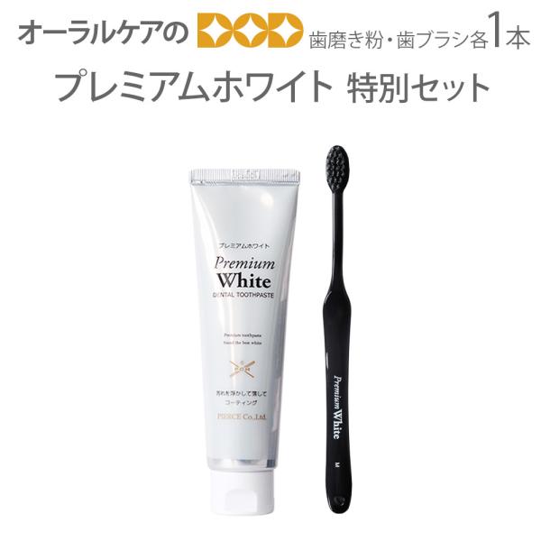 歯磨き粉 歯ブラシ 歯周病 プレミアムホワイト特別セット 歯磨き粉1本＋歯ブラシ1本セット ホワイト...