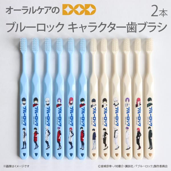 ブルーロックキャラクター歯ブラシ 潔 世一／蜂楽 廻／凪 誠士郎／御影 玲王／千切 豹馬／糸師 凛 ...