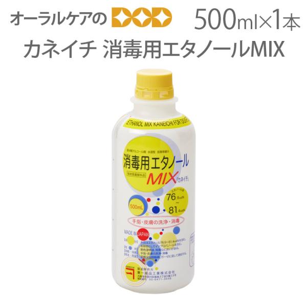 兼一薬品 消毒用エタノールMIX 医薬部外品 500ml メール便不可 即発送