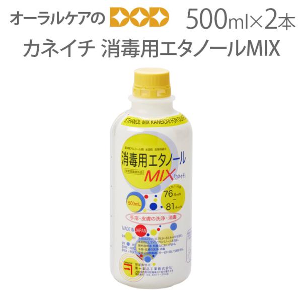兼一薬品 消毒用エタノールMIX 医薬部外品 500ml 2本セット メール便不可 即発送