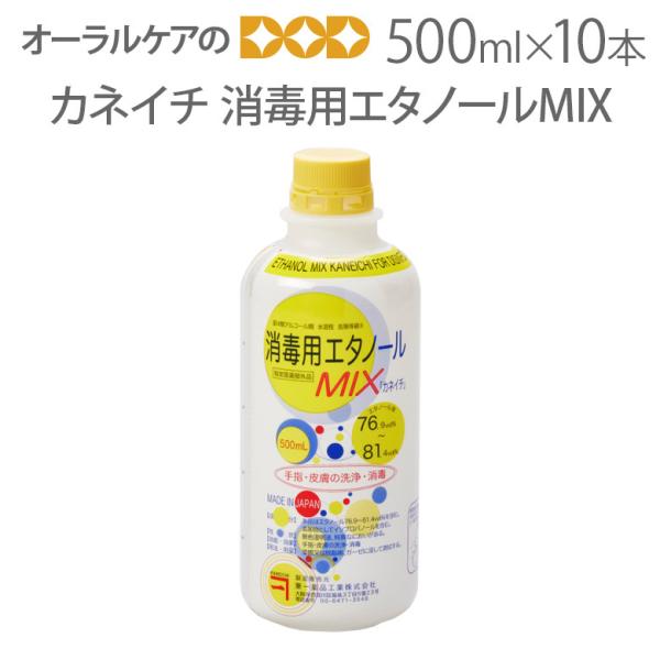兼一薬品 消毒用エタノールMIX 医薬部外品 500ml 10本セット メール便不可 即発送