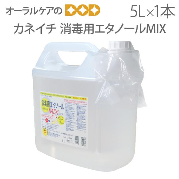 お徳用！ 兼一薬品 消毒用エタノールMIX 医薬部外品 5L メール便不可 即発送