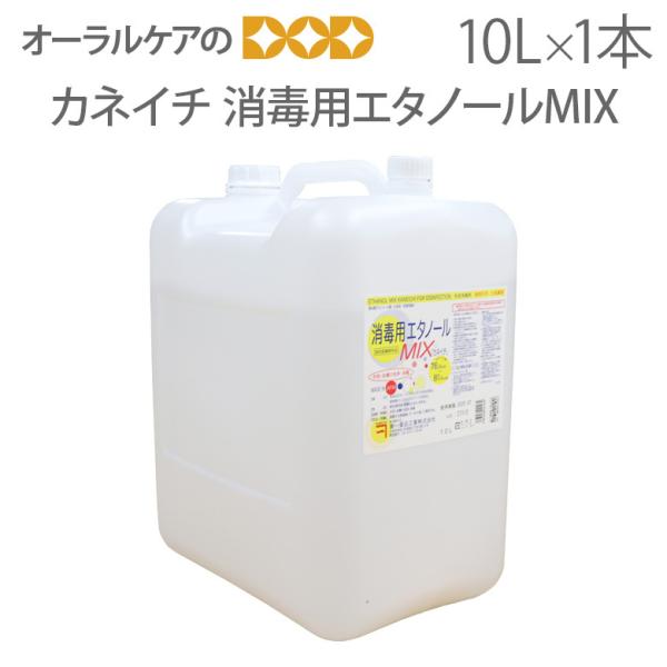 お徳用！ 兼一薬品 消毒用エタノールMIX 医薬部外品 10L メール便不可 送料無料 即発送
