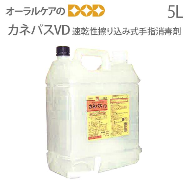 兼一薬品 カネパスVD 5L 速乾性擦り込み式手指消毒剤 メール便不可 送料無料 即発送