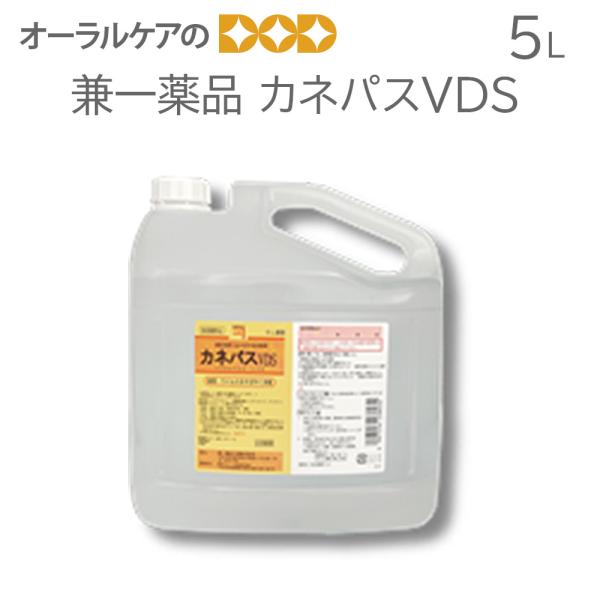 兼一薬品 カネパスVDS 5L 手指消毒 感染予防 医薬部外品 メール便不可 送料無料 即発送